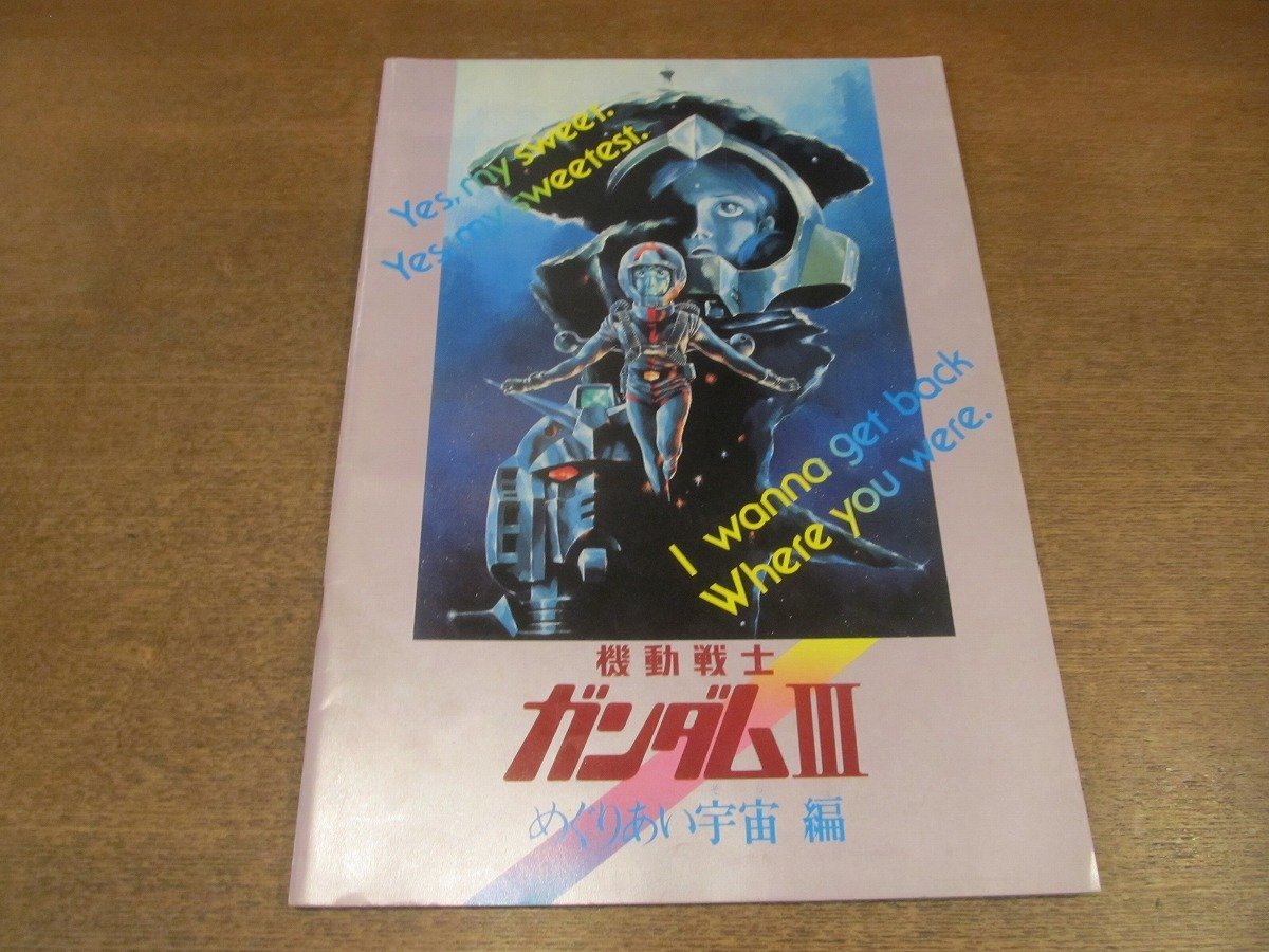 機動戦士ガンダムⅢ めぐりあい宇宙編 劇場版 パンフレット 1980年代