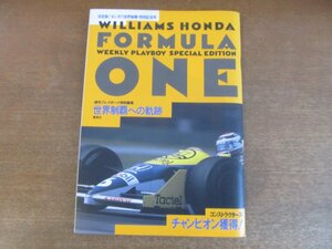 2212MK●週刊プレイボーイ特別編集「WILLIAMS HONDA FORMULA ONE 世界制覇への軌跡」1987昭和62.1●ホンダF1世界制覇・特別記念号