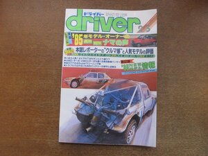 2212AO●driver ドライバー 1985.2.5●’85年モデル・オーナーの生の声/4ドアHTとセダンの違い/4WD/ターボ/4WD+ターボ選べる軽自動車