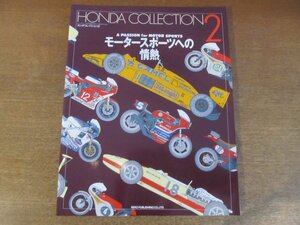 2212MK●ジェイズ・ティーポ増刊「HONDA COLLECTION 2/ホンダコレクション2 モータースポーツへの情熱」1994.8●F1/レーシングカー/バイク