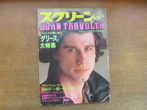 2212MK●スクリーン臨時増刊「ジョン・トラボルタ特別号」1979昭和54.1●グリース/サタデーナイトフィーバー/オリビア・ニュートン・ジョン