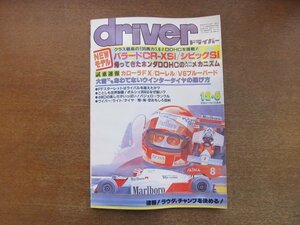 2212AO●driver ドライバー 1984.12.5●バラードCR-XSi/シビックSi/試乗:カローラFX/ローレル/V6ブルーバード/FFスターレット/ポルシェ956