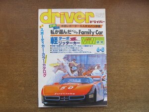 2212AO●driver ドライバー 1984.6.5●人気スポーティカー・カラーカタログ/軽ターボvsリッターカー/VWゴルフ研究/NEWレオーネ/デボネア
