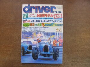 2212AO●driver ドライバー 1984.9.5●NEWモデル:クイント4WD＆ツインカム/FFスターレット/レオーネRXターボvsアウディ80クアトロ/レオーネ