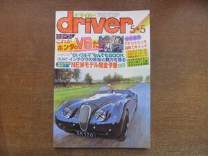 2212AO●driver ドライバー 1985.5.5●ホンダV6/白いクルマ”何でも百科/クイント・インテグラ/FFジェミニ箱根/ライトウエイト・セダンGT