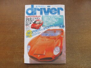 2212AO●driver ドライバー 1990.4.20●ジェミニ/セラ/ラータス・エラン/三菱3000GT/660軽カー試乗/’90スポーツ＆スポーティスペシャル