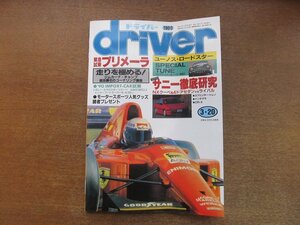 2212AO●driver ドライバー 1990.3.20●試乗プリメーラ/サニー/NXクーペ＆4ドアセダンvsライバル/ユーノス・ロードスター/’90輸入車試乗