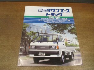 2212MK●カタログ「TOYOTA TOWNACE TRUCK/トヨタ タウンエース トラック」1987昭和62.8●表紙:街中に車体/別紙価格表付き