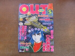 2212mn●月刊OUTアウト 1978昭和53.5●ひおあきらの世界/未来騎士/邪悪の戦士/塩屋翼インタビュー/諸星大二郎「コッシー譚」