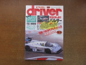 2212AO●driver ドライバー 1990.10.5●緊急試乗＆紹介パルサー/NSX/NEWモデル=セリカ/マークⅡ系/ジェミニ・クーペ/セフィーロ/特集:MINI