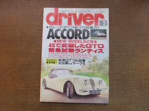 2212AO●driver ドライバー 1993.10.5●4ドア190馬力アコード/45で武装GTO/緊急試乗ランティス/スカGフル試乗大比較vsマークⅡ/シャレード