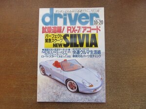 2212AO●driver ドライバー 1993.10.20●スクープNEWシルビア/試乗速報RX-7:アコード/スカGvsGT-R/GTOvsスープラ/ロードスター1.6Lvs1.8L