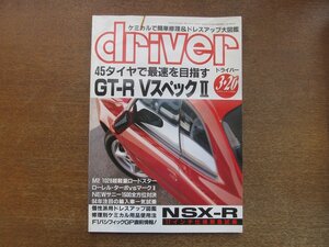 2212AO●driver ドライバー 1994.3.20●スカGT-R VスペックⅡ/M2 1028ロードスター/NSX-R17インチ/ローレル・ターボvsマークⅡ/サニー1500