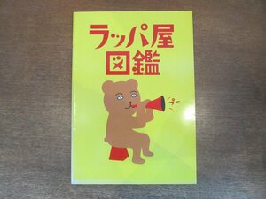 2212YS●舞台パンフレット 劇団ラッパ屋「ラッパ屋図鑑」●鈴木聡/木の実ナナ/市川準/ラッパ屋上演記録/役者紹介：木村靖司・福本伸一ほか