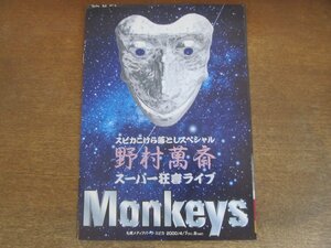 2212YS●舞台パンフレット「野村萬斎 スーパー狂言ライブ Monkeys」●野村萬斎/野村万作/石田幸雄