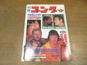 2212ND●別冊ゴング 1980 昭和55.3●アンドレ・ザジャイアント/ハーリーレイス/スタンハンセン/アントニオ猪木/藤波辰巳/ジャイアント馬場