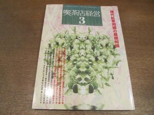 2212ND●月刊喫茶店経営 1993 平成5.3●特別企画 現代紅茶用語の基礎知識/地方でサクセス：須里蘭香(神戸)/グァテマラのコーヒー