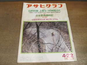 2212ND●アサヒグラフ 1977 昭和52.4.22●センバツ準優勝の中村高校チーム/日本野鳥歳時記/宝塚月組「風と共に去りぬ」/ジョージ・ベンソン