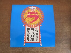 2212YS●舞台 「特別限定 ラッパ屋 10年カタログ」●鈴木聡/和田都/与儀省司/岡山はじめ/福本伸一