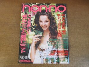 2212CS●non・no ノンノ 1997.10.20●ジュディ・アンド・マリー(YUKI)/着痩せニットと着回しニット/靴とバッグ大図鑑