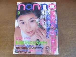 2212CS●non・no ノンノ 1999.3.5●表紙：広末涼子 インタビュー/菅野美穂のビューティフル・クッキング