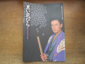 2212YS●舞台 パンフレット「黒い花びら」侠客・千代之介の生涯●風間杜夫 第一回プロデュース公演/作・演出：岡部耕大/遠藤節/川口敦子