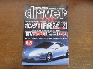 2212AO●driver ドライバー 1995.6.5●RAV4・V試乗/ホンダFRスポーツ/RV:ミニRV/ツーリングワゴン/ミニバン/クロカン4駆/ユーズドカーFC3S