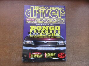 2212AO●driver ドライバー 1995.7.20●新型ビッグホーン/セドリック＆グロリア/ボンゴ[フレンディ]/アストロとMPV/マツダスーパーRX-7