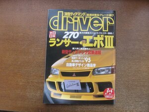 2212AO●driver ドライバー 1995.3.5●新型ディアマンテ試乗/ランサー・エボⅢ/筑波サーキット’95/自動車デザイン商品学カッコいいとは？