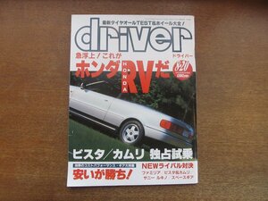 2212AO●driver ドライバー 1994.8.20●ホンダRV/ビスタ/カムリ/ファミリア/サニー ルキノ/スペースギア/最新タイヤオールテスト＆ホイール