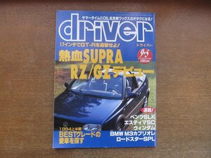 2212AO●driver ドライバー 1994.9.5●スープラ:RZ/GZデビュー/ベンツSLK/エスティマSC/ウィンダム/BMW M3カブリオレ/ロードスターSPL