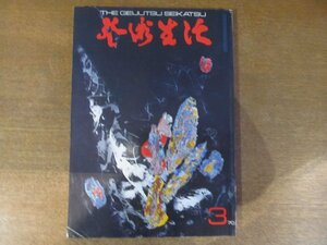 2212ND●芸術生活 1970 昭和45.3●特集 戦渦の中の芸術/ブルース・ガフの幻想住宅/女優エルケ・ソマーの画才/ブラックの宝石デザイン