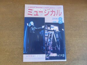 2212ND●月刊ミュージカル 2006.8●特集 「ダンス・オブ・ヴァンパイア」/山口祐一郎/市村正親/貴城けい/木村信司/大浦みずき×篠原ともえ