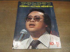 2212ND●アサヒグラフ 1976 昭和51.10.29●表紙 小椋佳/神宮球場の50年/ロサンゼルスとニューヨークの壁画運動/二本松市/イオマンテの儀式