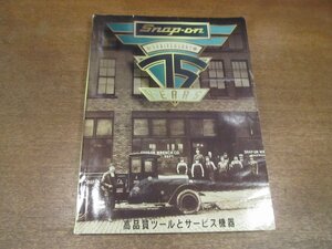 2212MK●「スナップオン Snap-on 300/ANNIVERSARY 75 YEARS/高品質ツールとサービス機器」1995.1●スナップオン・カタログ