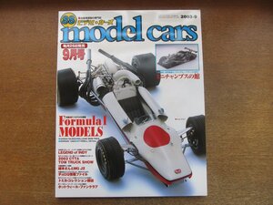 2212AO●MODEL CARS モデル・カーズ 88/2003.9●F1モデルの世界/最強ミニカー・ブランド:ミニチャンプスの館/レジェンド・オブ・インディ