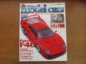 2212AO●MODEL CARS モデル・カーズ 72/2002.5●フェラーリF40/映画トラック野郎”ボルサリーノ2とバンダイのプラモデル/ホットウィール