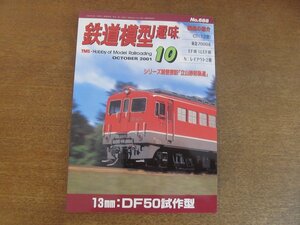 2212AO●鉄道模型趣味 688/2001.10●13mm:DF50試作型/C11(1次型)/東急7000系/EF90と1とEF66/N:レイアウト2題/軽便探訪「館山砂防軌道」