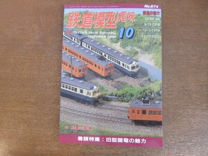 2212AO●鉄道模型趣味 674/2000.10●巻頭特集:旧型国電の魅力/N: 阪和線の旧国14輛/EF58 89/N:E231系/ナローレイアウト/小エデフのD51