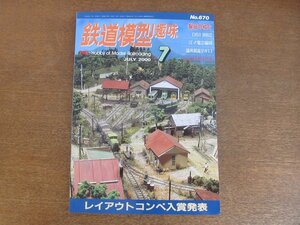 2212AO●鉄道模型趣味 670/2000.7●レイアウトコンペ入賞発表/D51 882/江ノ電2編成/福井鉄道デキ11/N:JR九州415系