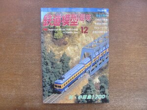 2212AO●鉄道模型趣味 648/1998.12●N・小田急1700/D62三重連/身延線の旧国/HOレイアウト/北国の消防屯所