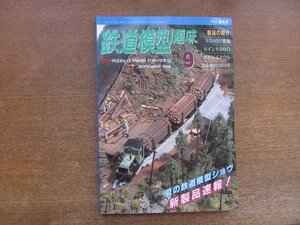 2212AO●鉄道模型趣味 645/1998.9●夏の鉄道模型ショウ新製品速報/ED40三重連/5インチのB凸/林鉄レイアウト/富山地鉄16010系