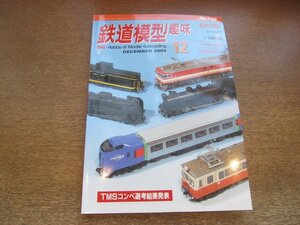 2212AO●鉄道模型趣味 732/2004.12●TMSコンペ選考結果発表/EF65PF/N「海風駅西詰」/N:D60・D61・D62/日本鉄道模型ショウ