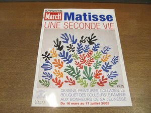 Art hand Auction 2212MK●官方展览指南/小册子 Matisse une seconde vie 2005/卢森堡博物馆●亨利·马蒂斯/法语/34页, 绘画, 画集, 美术书, 收藏, 目录