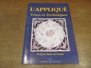 2212MK●フランス語洋書「L'APPLIQUE Trucs et Techniques」著:denyse saint arroman/1991●アップリケのヒントとテクニック