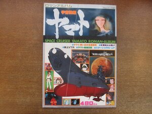 2212MK●テレビランド増刊「ロマンアルバム 宇宙戦艦ヤマト」1977昭和52.9●ピンナップ付/名場面集/ヤマト航海日誌/ほか