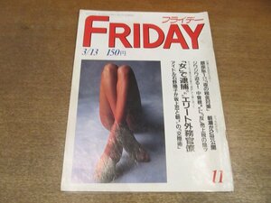 2212ND●FRIDAY フライデー 1987 昭和62.3.13●ダイアナ妃通訳外務官僚逮捕/石野陽子 坂上忍/芦川よしみ/未來貴子 和田勉/小高恵美