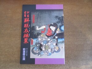 2212CS●舞台パンフレット「解脱衣楓累」嵐芳三郎/嵐圭史