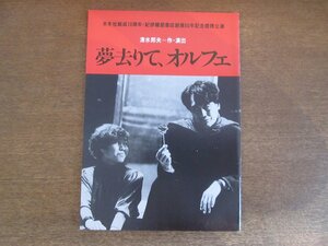 2212CS●舞台パンフレット「夢去りて、オルフェ」平幹二朗/松本典子