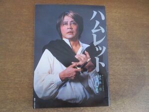 2212CS●舞台パンフレット「ハムレット」山本圭/松野健一/役所広司